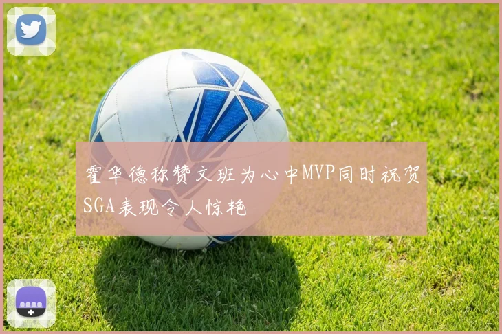 霍华德称赞文班为心中MVP同时祝贺SGA表现令人惊艳