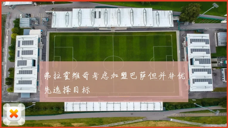 弗拉霍维奇考虑加盟巴萨但并非优先选择目标
