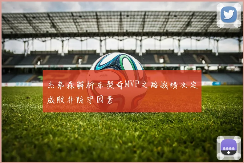杰弗森解析东契奇MVP之路战绩决定成败非防守因素