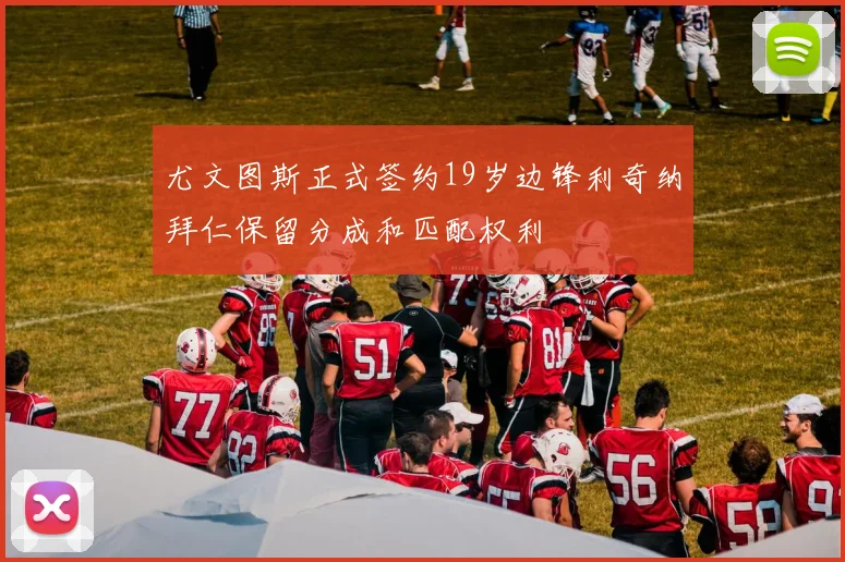 尤文图斯正式签约19岁边锋利奇纳拜仁保留分成和匹配权利