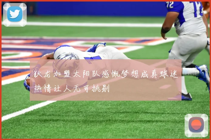 狄龙加盟太阳队感慨梦想成真球迷热情让人无可挑剔