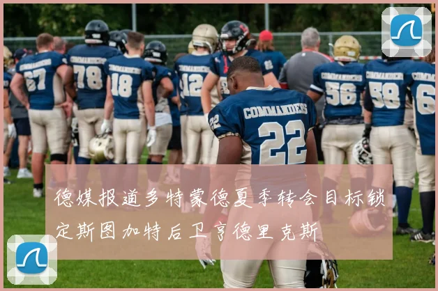 德媒报道多特蒙德夏季转会目标锁定斯图加特后卫亨德里克斯