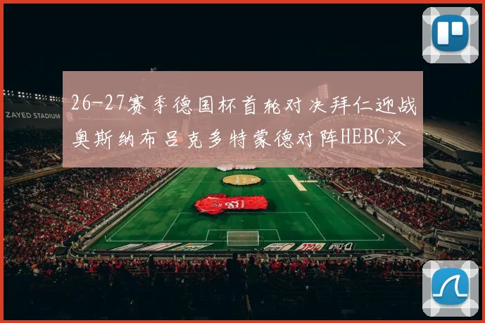 26-27赛季德国杯首轮对决拜仁迎战奥斯纳布吕克多特蒙德对阵HEBC汉堡