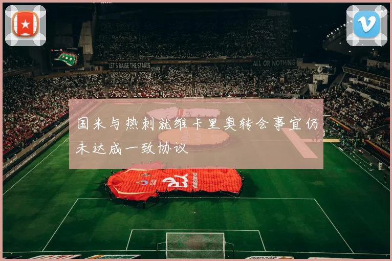 国米与热刺就维卡里奥转会事宜仍未达成一致协议