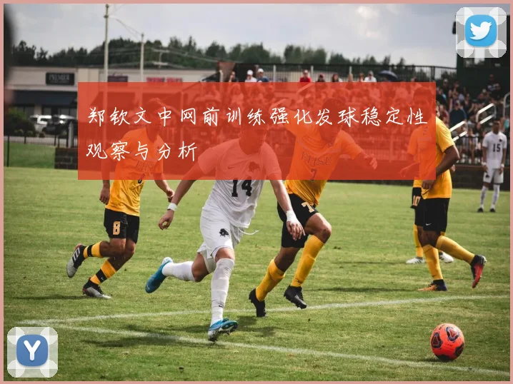 郑钦文中网前训练强化发球稳定性观察与分析