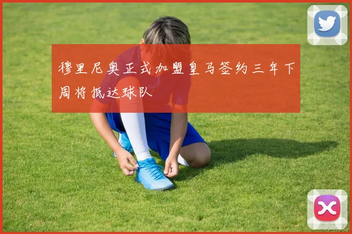 穆里尼奥正式加盟皇马签约三年下周将抵达球队