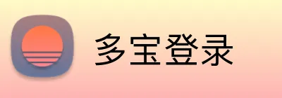 多宝登录 logo